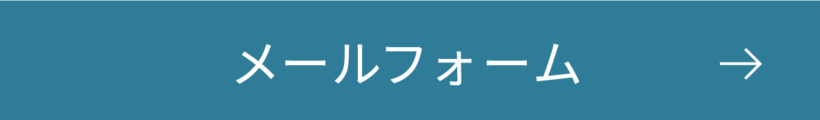 メールフォーム