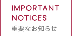 重要なお知らせ