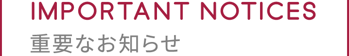 重要なお知らせ