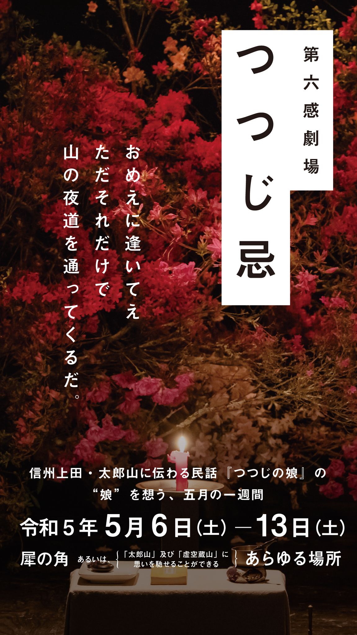 第六感劇場 つつじ忌2023～期間中のイベント～ - 犀の角 SAI NO TSUNO