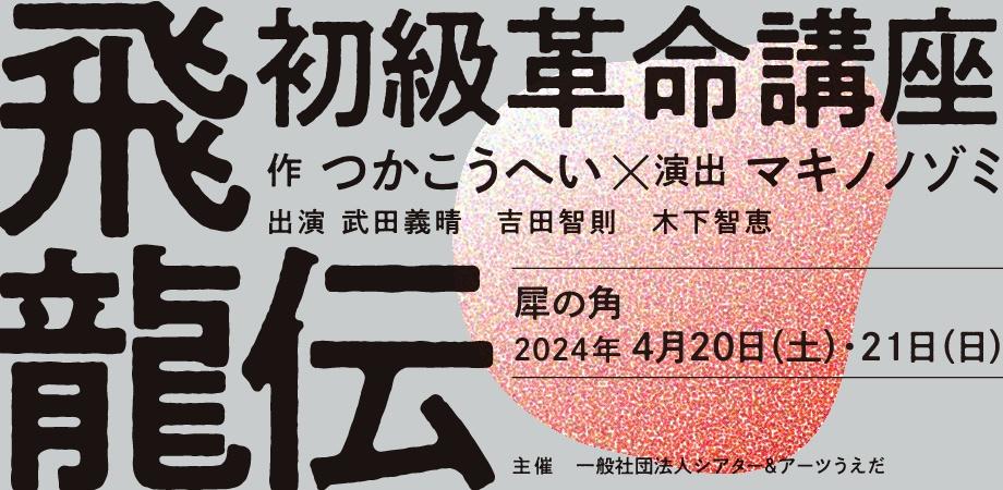 マキノノゾミ・犀の角 初級革命講座飛龍伝 - 犀の角 SAI NO TSUNO